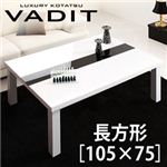 鏡面仕上げアーバンモダンデザインこたつテーブル【VADIT】バディット／長方形（105×75） グロスブラック