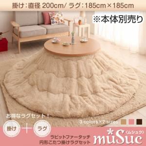 ラビットファータッチ円形こたつ掛けラグセット【muSuc】ムシュク【掛けラグセット】200cm+正方形 ベージュ