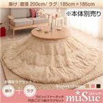 ラビットファータッチ円形こたつ掛けラグセット【muSuc】ムシュク【掛けラグセット】200cm+正方形 ベージュ