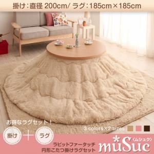 ラビットファータッチ円形こたつ掛けラグセット【muSuc】ムシュク【掛けラグセット】200cm+正方形 ピンク