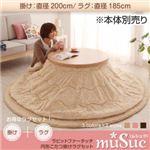 ラビットファータッチ円形こたつ掛けラグセット【muSuc】ムシュク【掛けラグセット】200cm+円形 ブラウン