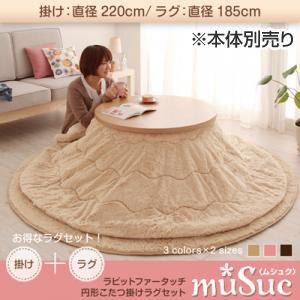 ラビットファータッチ円形こたつ掛けラグセット【muSuc】ムシュク【掛けラグセット】220cm+円形 ベージュ