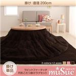 ラビットファータッチ円形こたつ掛けラグセット【muSuc】ムシュク【掛け単品】200cm ベージュ