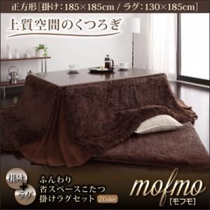 ふんわり省スペースこたつ掛けラグセット【mofmo】モフモ【掛けラグセット】正方形 ベージュ