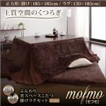 ふんわり省スペースこたつ掛けラグセット【mofmo】モフモ【掛けラグセット】正方形 ベージュ