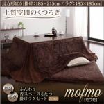 ふんわり省スペースこたつ掛けラグセット【mofmo】モフモ【掛けラグセット】長方形105 ベージュ