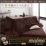 ふんわり省スペースこたつ掛けラグセット【mofmo】モフモ【掛けラグセット】長方形120 ベージュ