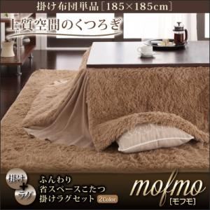 ふんわり省スペースこたつ掛けラグセット【mofmo】モフモ【掛け単品】正方形 ベージュ