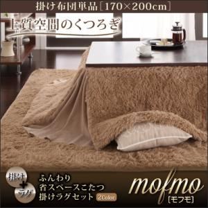 ふんわり省スペースこたつ掛けラグセット【mofmo】モフモ【掛け単品】長方形90 ベージュ