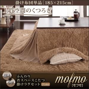 ふんわり省スペースこたつ掛けラグセット【mofmo】モフモ【掛け単品】長方形105 ベージュ