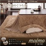 ふんわり省スペースこたつ掛けラグセット【mofmo】モフモ【掛け単品】長方形120 ベージュ