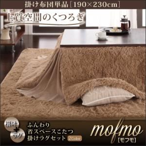 ふんわり省スペースこたつ掛けラグセット【mofmo】モフモ【掛け単品】長方形120 ブラウン