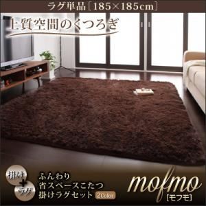 ふんわり省スペースこたつ掛けラグセット【mofmo】モフモ【ラグ単品】185×185 ベージュ