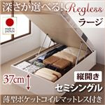 開閉タイプ＆深さが選べるガス圧式跳ね上げ収納ベッド【Regless】リグレス・ラージセミシングル【縦開き】薄型ポケットコイルマットレス付き ダークブラウン