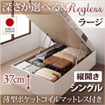 開閉タイプ＆深さが選べるガス圧式跳ね上げ収納ベッド【Regless】リグレス・ラージシングル【縦開き】薄型ポケットコイルマットレス付き ダークブラウン