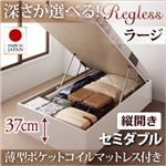 開閉タイプ＆深さが選べるガス圧式跳ね上げ収納ベッド【Regless】リグレス・ラージセミダブル【縦開き】薄型ポケットコイルマットレス付き ダークブラウン