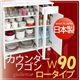 日本製キッチン収納シリーズ【giulietta】ジュリエッタ 幅90cm キッチンカウンターワゴン