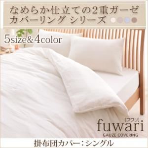 なめらか仕立ての2重ガーゼカバーリングシリーズ 【fuwari】フワリ 掛布団カバー シングル ナチュラルホワイト