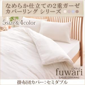 なめらか仕立ての2重ガーゼカバーリングシリーズ 【fuwari】フワリ 掛布団カバー セミダブル ナチュラルホワイト