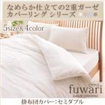 なめらか仕立ての2重ガーゼカバーリングシリーズ 【fuwari】フワリ 掛布団カバー セミダブル ミルクブラウン