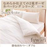 なめらか仕立ての2重ガーゼカバーリングシリーズ 【fuwari】フワリ 掛布団カバー ダブル ナチュラルホワイト