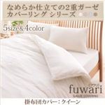 なめらか仕立ての2重ガーゼカバーリングシリーズ 【fuwari】フワリ 掛布団カバー クイーン ライラックピンク