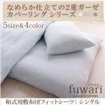 なめらか仕立ての2重ガーゼカバーリングシリーズ 【fuwari】フワリ 和式用敷布団フィットシーツ シングル ナチュラルホワイト