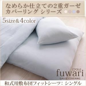 なめらか仕立ての2重ガーゼカバーリングシリーズ 【fuwari】フワリ 和式用敷布団フィットシーツ シングル ミストブルー