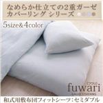 なめらか仕立ての2重ガーゼカバーリングシリーズ 【fuwari】フワリ 和式用敷布団フィットシーツ セミダブル ナチュラルホワイト