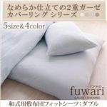 なめらか仕立ての2重ガーゼカバーリングシリーズ 【fuwari】フワリ 和式用敷布団フィットシーツ ダブル ナチュラルホワイト