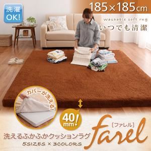 洗えるふかふかクッションラグ【farel】ファレル 185×185cm ブラウン