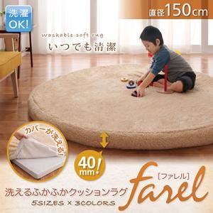 洗えるふかふかクッションラグ【farel】ファレル 直径150cm（サークル） ベージュ