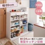 奥行24cmのスリム設計！薄型キッチン収納 幅89cm