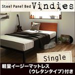 スチールパネルベッド【Vindies】ヴィンディーズ【軽量イージーマットレスウレタンタイプ付き】シングル ブラウン×ブラック