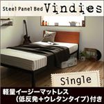 スチールパネルベッド【Vindies】ヴィンディーズ【軽量イージーマットレス低反発+ウレタンタイプ付き】シングル ブラウン×ブラック