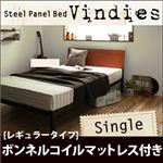 スチールパネルベッド【Vindies】ヴィンディーズ【ボンネルコイルマットレス：レギュラー付き】シングル ブラウン×ブラック