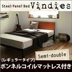 スチールパネルベッド【Vindies】ヴィンディーズ【ボンネルコイルマットレス：レギュラー付き】セミダブル ブラウン×ブラック