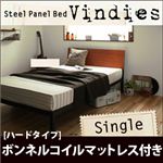 スチールパネルベッド【Vindies】ヴィンディーズ【ボンネルコイルマットレス：ハード付き】シングル ブラウン×ブラック