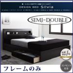 棚・コンセント付きデザイン収納ベッド【Silvia】シルビア【フレームのみ】セミダブル ウェンジブラウン