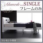 すのこベッド シングル【Alamode】【フレームのみ】 ホワイト 棚・コンセント付きデザインすのこベッド【Alamode】アラモード