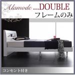 すのこベッド ダブル【Alamode】【フレームのみ】 ホワイト 棚・コンセント付きデザインすのこベッド【Alamode】アラモード