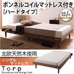 北欧デザインベッド【Torp】トルプ【ボンネルコイルマットレス：ハード付き：ステージレイアウト】シングルマットレス付き ブラウン