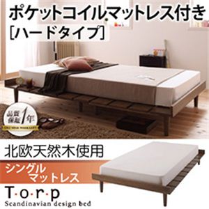 北欧デザインベッド【Torp】トルプ【ポケットコイルマットレス：ハード付き：ステージレイアウト】シングルンマットレス付き ブラウン