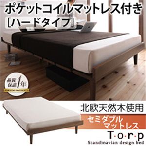 北欧デザインベッド【Torp】トルプ【ポケットコイルマットレス：ハード付き：フルレイアウト】セミダブルマットレス付き ブラウン