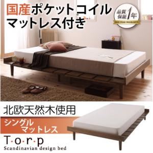 北欧デザインベッド【Torp】トルプ【国産ポケットコイルマットレス付き：ステージレイアウト】シングルマットレス付き ブラウン