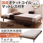 北欧デザインベッド【Torp】トルプ【国産ポケットコイルマットレス付き：ステージレイアウト】シングルマットレス付き ブラウン