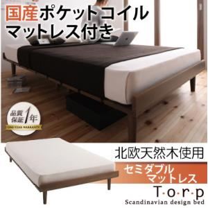 北欧デザインベッド【Torp】トルプ【国産ポケットコイルマットレス付き：フルレイアウト】セミダブルマットレス付き ブラウン