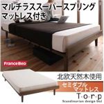 北欧デザインベッド【Torp】トルプ【マルチラススーパースプリングマットレス付き：フルレイアウト】セミダブルマットレス付き ブラウン