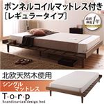 北欧デザインベッド【Torp】トルプ【ボンネルコイルマットレス：レギュラー付き：ステージレイアウト】シングルマットレス付き ブラウン