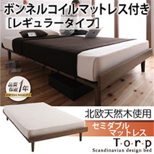 北欧デザインベッド【Torp】トルプ【ボンネルコイルマットレス：レギュラー付き：フルレイアウト】セミダブルマットレス付き ブラウン